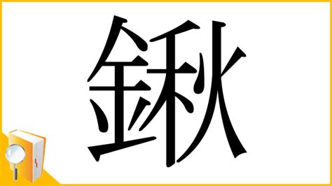 鍬 讀音|漢字「鍬」：基本資料